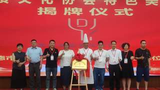 英德市美食文化协会特色美食研发基地正式揭牌成立