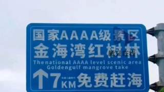 北海一景区立牌免费字大购票字小？回应：已安排撤换