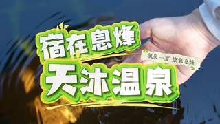 贵州息烽：沐氡泉 养身心 南山避暑康养之旅
