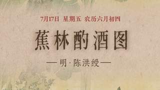 图知道｜《蕉林酌酒图》：蕉林独酌 隐逸清欢