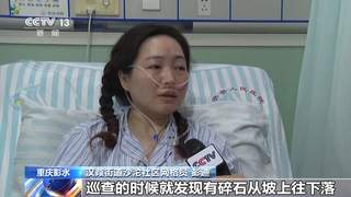 视频丨“房子一下就垮了” 重庆彭水山体崩塌亲历者讲述事发经过