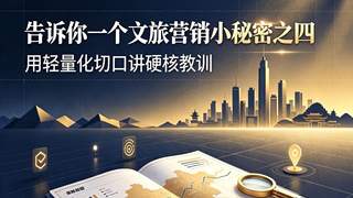 告诉你一个文旅营销小秘密之四