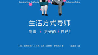 新书经眼｜谁在定义“更好的自己”、“更好的生活”？