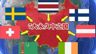 奥地利78%支持22%反对 永久中立：小国的生存智慧