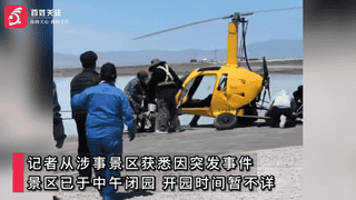 青海茶卡盐湖景区自转旋翼机坠毁致人员受伤 景区临时关闭