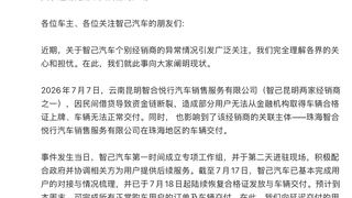 智己汽车昆明珠海门店闭店风波：经销商资金链断裂引“救火”行动