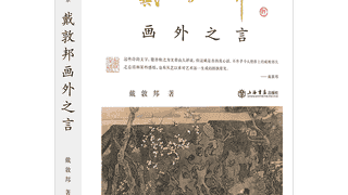 戴敦邦半生绘红楼 笔墨与思考尽藏此书系