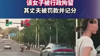 重庆警方通报：女子挡道指挥加塞被行政拘留，其夫遭罚款记分