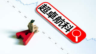 超卓航科创始家族26.58%股权折价转让超10亿，实控权易主
