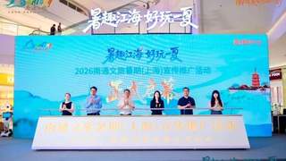 南通赴沪开展文旅专项推介活动 “张謇故里”文旅热度持续攀升