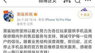 黑鲨手机正式停止官方售后 游戏手机头部品牌落幕
