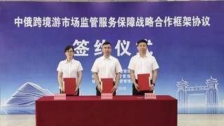 哈尔滨黑河绥芬河三市场监管联动 护航中俄跨境旅游安全畅行