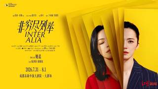 姚晨领衔 话剧《非穷尽列举》中文版即将登陆成都 此前北京站首演票房火速售罄
