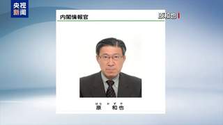 7月31日日本政府挂牌成立国家情报局 原和也出任首任局长