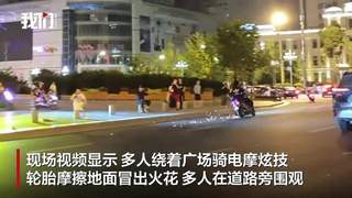 7月31日凌晨辽宁鞍山闹市区电摩炸街 警方抓获所有涉事人员
