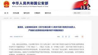 低龄未成年人严重暴力犯罪核准追诉新规定发布 2021刑修十一相关争议明确界定
