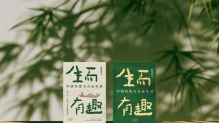 生而有趣：中国风度与自在生活》杭州首发 作家解读苏轼陶渊明命运境遇