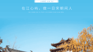 温州鹿城江心屿推出宋韵主题游玩项目