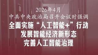 7月30日中央政治局会议部署下半年经济工作 明确深化“人工智能+”行动释放关键信号