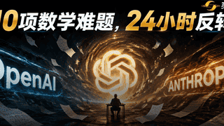 OpenAI10道数学难题新解公布 Astra24小时内复现5道