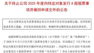 纵横股份5.48亿元定增突终止 军工资质获批快需前置重提申请