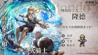 歧路旅人大陆的霸者8月6日维护上线 夏日限定活动同步开启