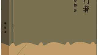 孙郁随笔集《叩门者》2025年浙大社出版 叩问时代精神与学人初心