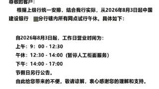 银行试点午休1.5小时 建行湖北恩施柜面午间暂停服务