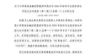 上交所：江苏黄海金控集团245787号债券明日在上交所挂牌