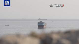 伊朗拟设霍尔木兹海峡新规 美以遭排除仍欲介入谈判
