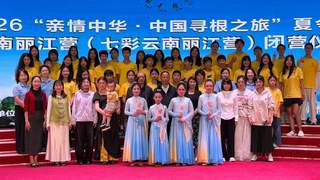 2026亲情中华中国寻根之旅夏令营云南丽江营顺利闭营