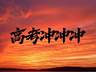 2026年高考报考大数据,哪些成为大热门?