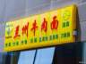 今日！曾经风靡全国的兰州拉面，为啥越来越少人去吃了？原因很扎心