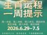 这周12生肖的运情来了(6月29—7月5日)