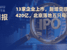 13家企业上市，新增受理64家；420亿，北京落地五只母基金 | 烯牛周报