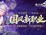 《龙之谷》国风新职业7月16日登场!预约赢好礼