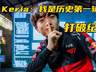 MSI首支淘汰队伍诞生!Faker历史纪录被破,多兰决胜局刷新下限