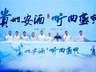 贵州安酒2026听曲盛典举行 在"首渡之城"共渡酒业新长征!