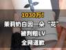 【1030万!茉莉奶白因一朵“花”被判赔LV,全网道歉】