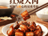 红烧大肉:老汤慢炖出油润软糯,一口穿越回童年灶台