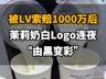 【被LV索赔千万后,茉莉奶白Logo连夜“由黑变彩”】
