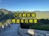 八达岭长城摆渡车在哪里坐?路线及站点全解析