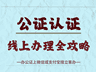 带娃出国无忧：手把手教你搞定出行同意书公证