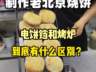 教学老北京芝麻烧饼技术-麻酱烧饼培训设备