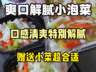想要学习爽口解腻泡菜技术-开店好搭配