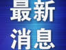 大连入选暑期十大“躺平式”遛娃热门目的地