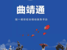 政务APP“曲靖通”关停，4950万打了水漂得有说法