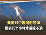 潜射导弹发射前几个小时才通知美国?中国外交部把话挑明了
