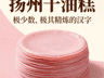 扬州千层油糕:芙蓉色的层层叠叠,淮扬点心的精细