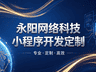 2026酒店预订小程:永阳网络科技(无锡分部)赋能江浙沪酒旅数字化